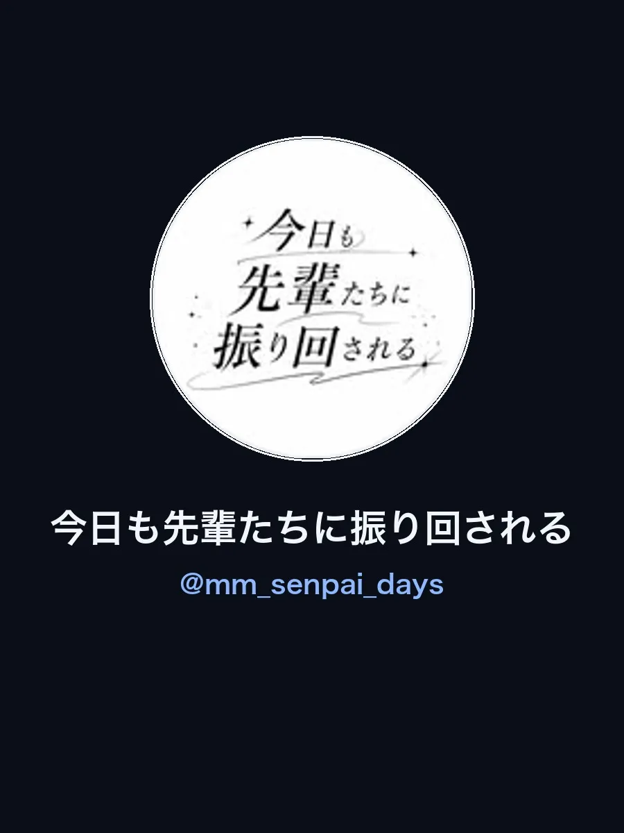 今日も先輩たちに振り回される（M.M様（採用））のアカウント